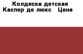 Колдяска детская Каспер де люкс › Цена ­ 3 000 - Саратовская обл., Краснокутский р-н, Красный Кут г. Дети и материнство » Коляски и переноски   